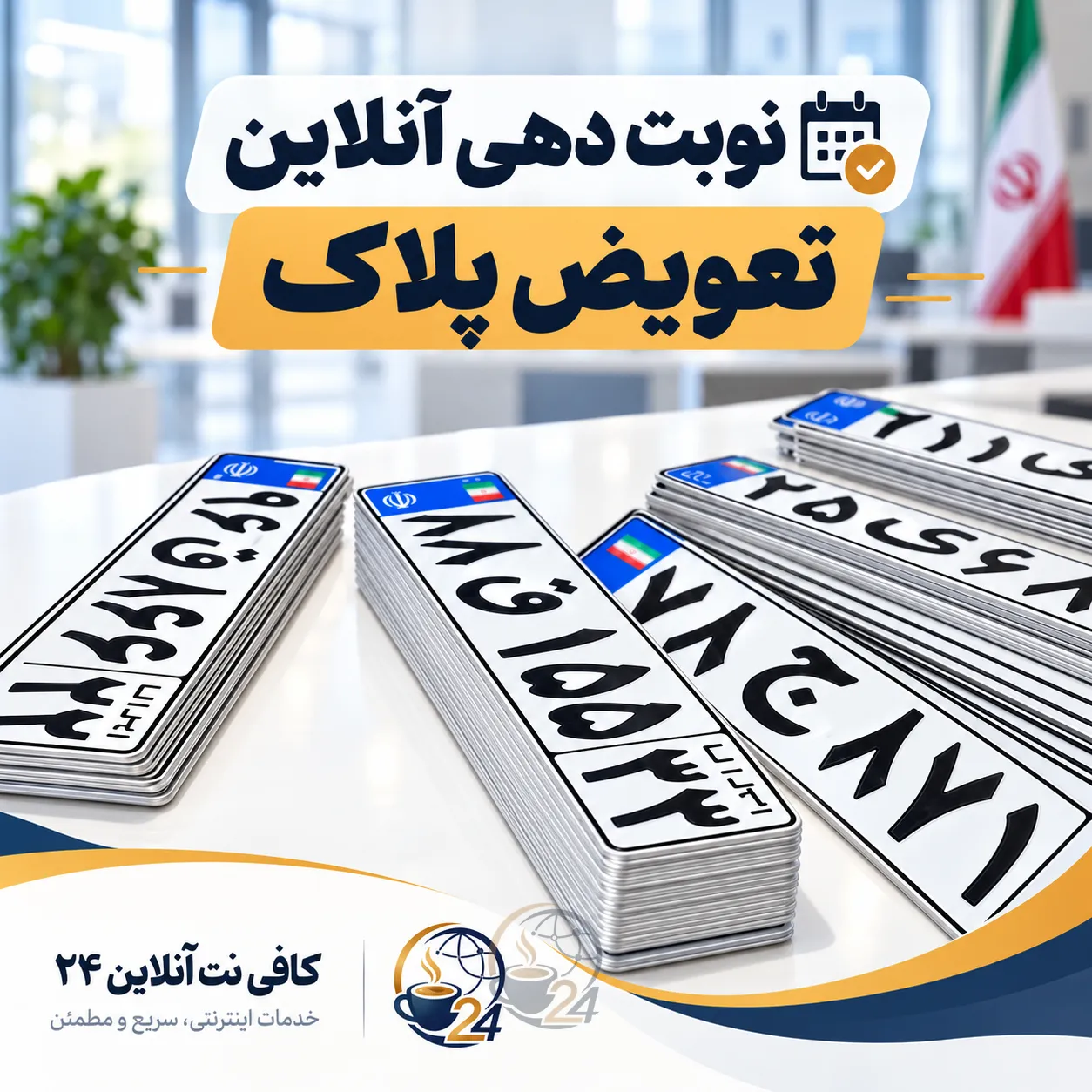 نوبتدهی تعویض پلاک خودرو