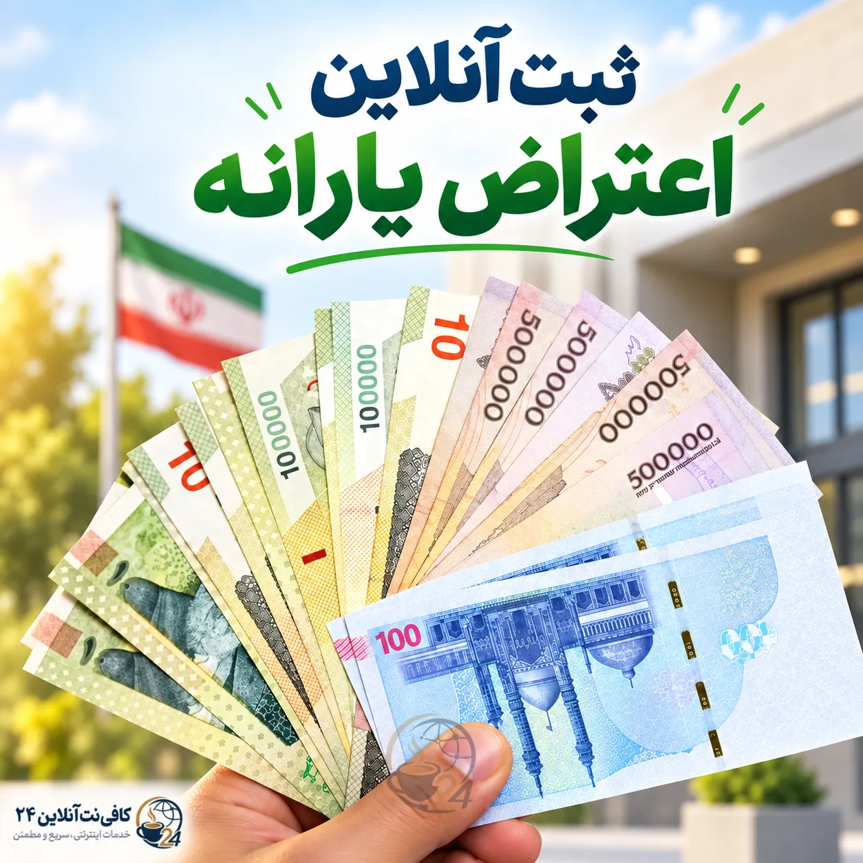 ثبت اعتراض یارانه