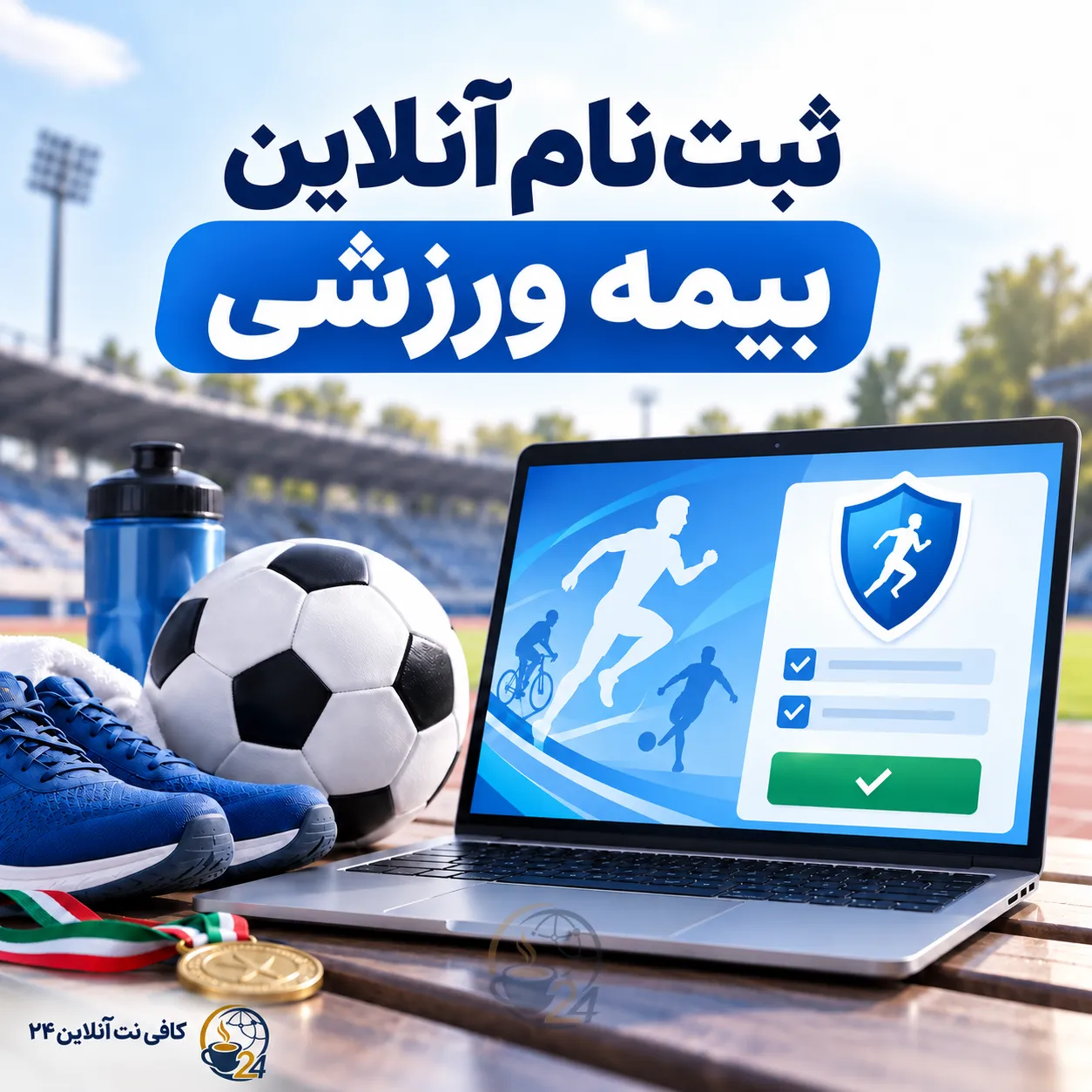 ثبت نام و تمدید بیمه ورزشی