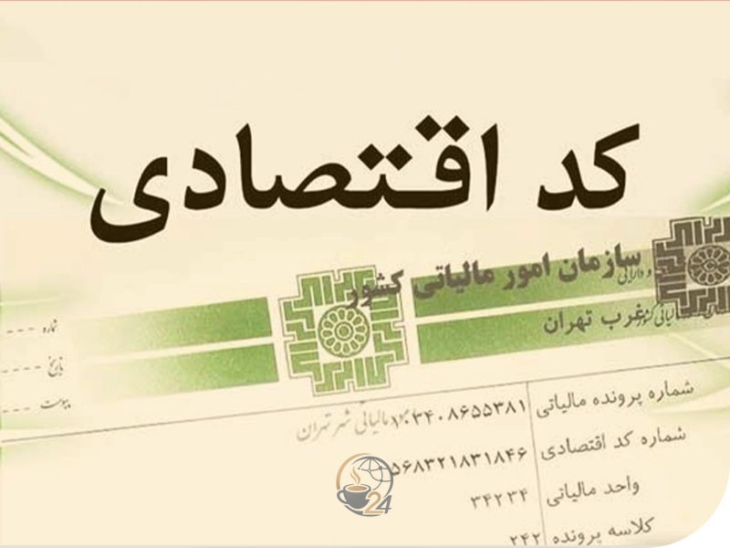ثبت نام کد اقتصادی اشخاص حقیقی و حقوقی در سامانه مالیاتی