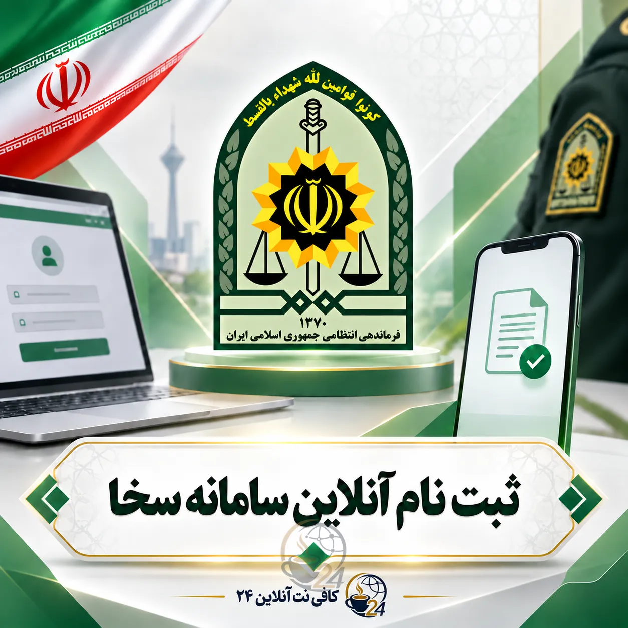 ثبت نام اولیه سامانه سخا