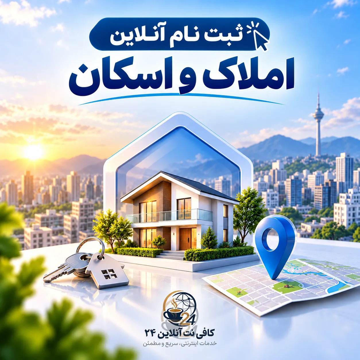 ثبت نام سامانه املاک و اسکان