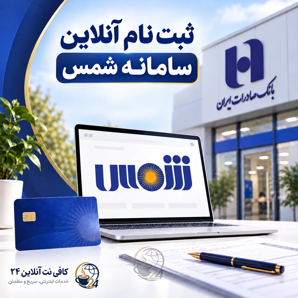 ثبت نام و ورود به سامانه شمس بانک صادرات