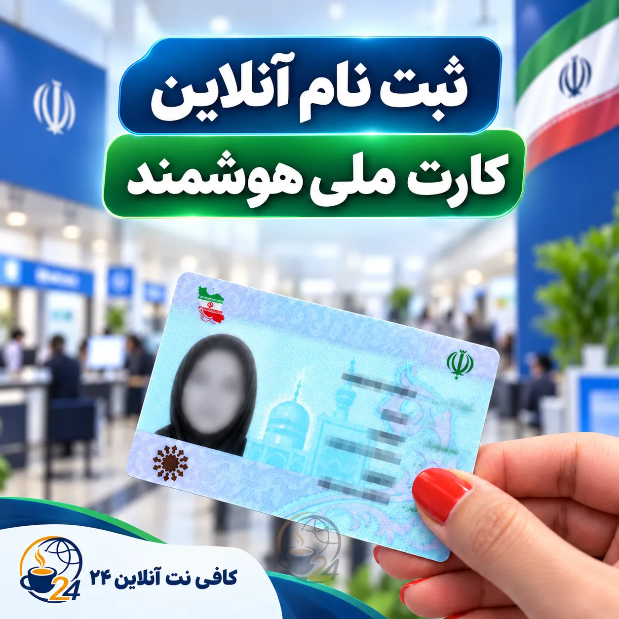 ثبت نام کارت ملی هوشمند