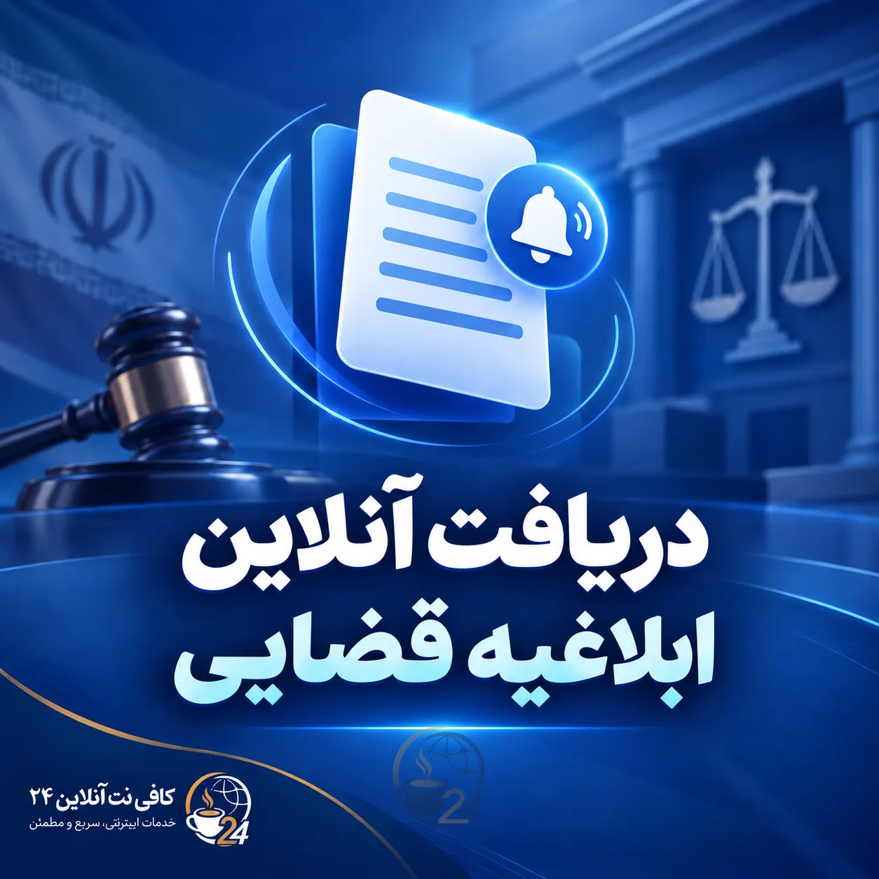 دریافت ابلاغیه قضایی