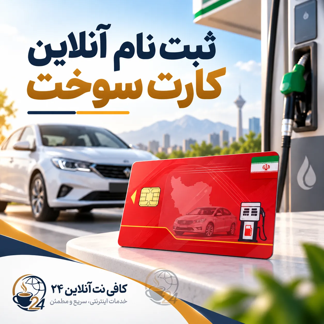 ثبت نام کارت سوخت خودرو