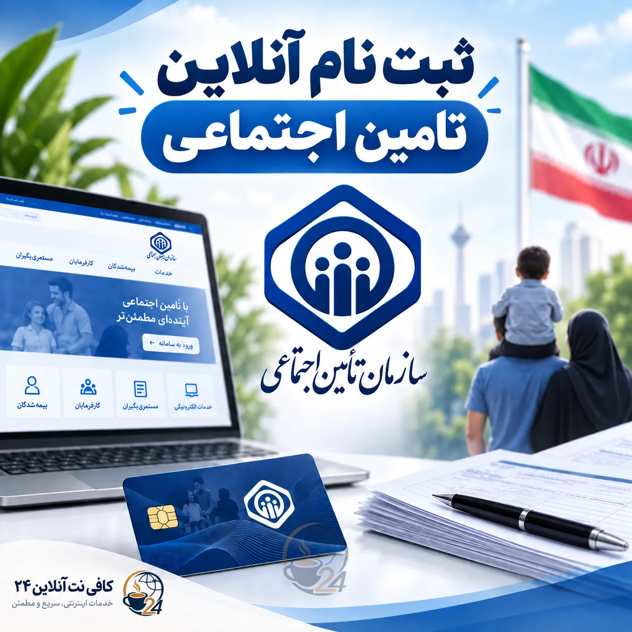 ثبت نام پروفایل تامین اجتماعی