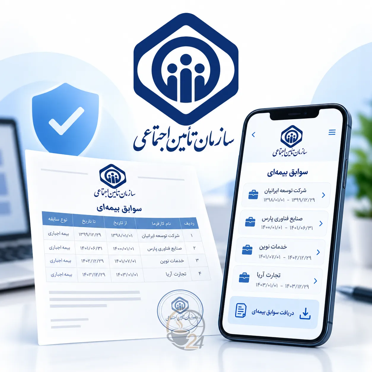 دریافت سوابق تامین اجتماعی