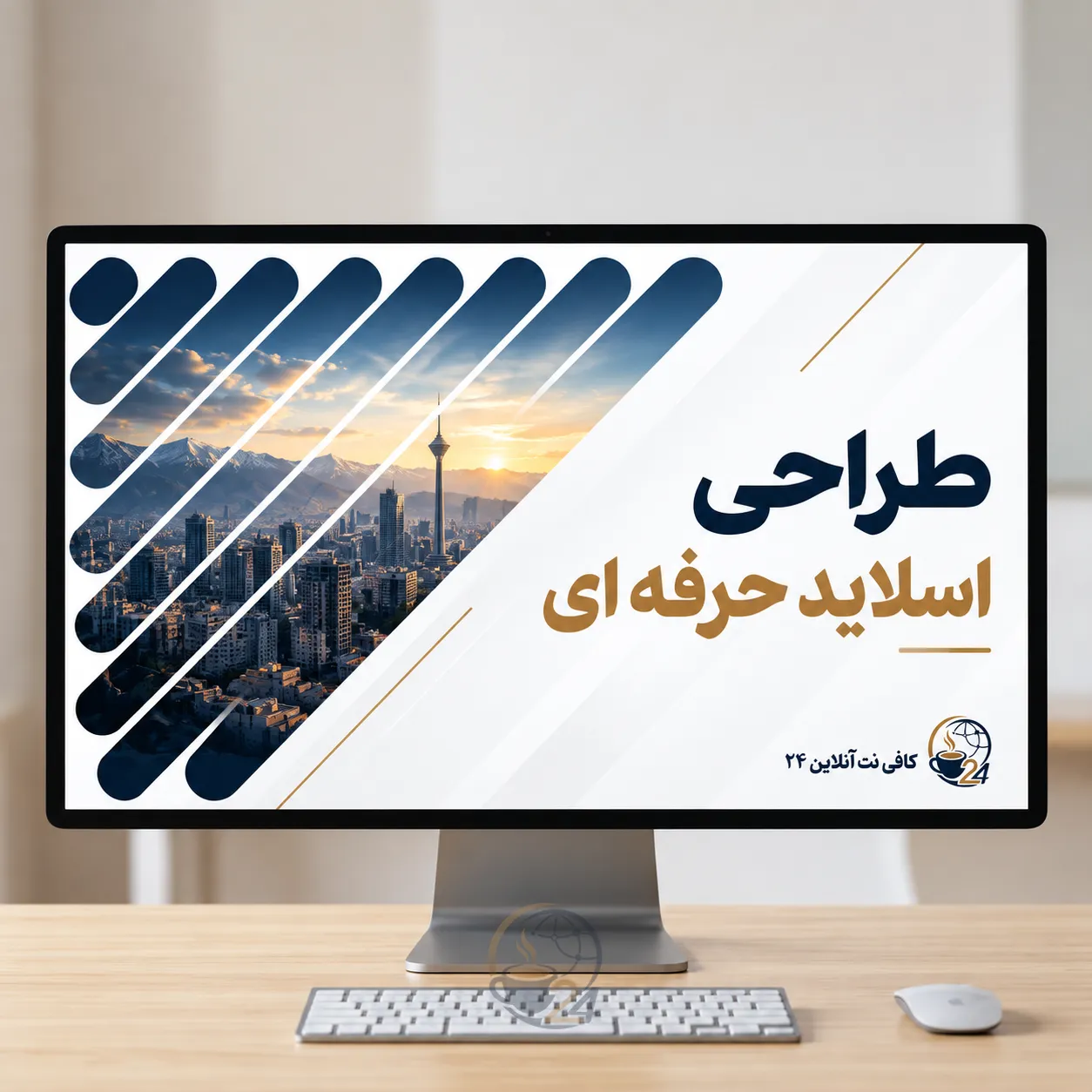 طراحی اسلاید حرفهای پاورپوینت